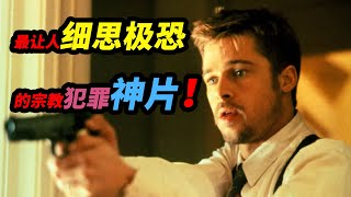 全网最细！万字解读神作《七宗罪》！最让人细思极恐的宗教犯罪电影，结局直接封神！ [upl. by Oirelav]