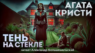 УВЛЕКАТЕЛЬНЫЙ ДЕТЕКТИВ Агата Кристи  ТЕНЬ НА СТЕКЛЕ  Аудиокнига Рассказ  Читает Большешальский [upl. by Nelly]