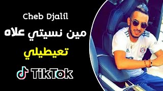 Cheb Djalil  Min Nsiti 3lah T3aytili Tik Tok  شاب جليل مين نسيتي علاه تعيطيلي تيك توك [upl. by Lehcir]