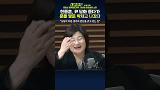 1분숏킥 한동훈 대통령 담화 듣다가 문을 발로 박차고 중간에 나갔다왜 [upl. by Ilanos]