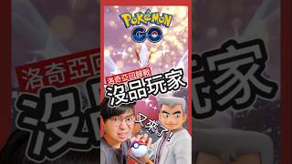 【Pokémon GO】超沒品偷吃仔又現身！色違洛奇亞爆現身！ pokemonGo 艷陽YANYANG 洛奇亞 奈克洛茲瑪 班基拉斯 shinypokemon 寶可夢 達克萊伊 [upl. by Lucho]