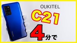 【4分に凝縮】OUKITEL C21のレビュー [upl. by Chapman]