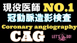 【心臓カテーテル検査 CAG】coronary angiography 心カテ 冠動脈造影検査 見方がわかれば少し楽しくなる！初心者必見！ [upl. by Adianez]