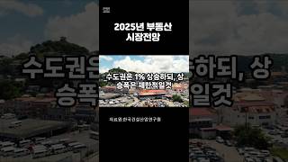 2025년부동산시장전망  짒값전망 부동산시장전망 [upl. by Euphemia]