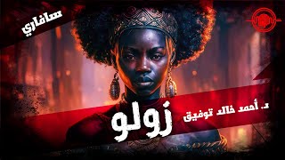 زولو  أحمد خالد توفيقسافاري  33 [upl. by Eimaj]