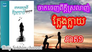 ភាគ១ ចាកចេញពីក្តីស្រលាញ់ក្លែងក្លាយ [upl. by Eldred]