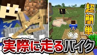 【マインクラフト】MOD不要！実際に走るバイクの作り方！安全運転で 【110コマンド】 [upl. by Editha]