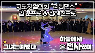 대한댄스지도자협의회 리딩댄스 강 훈 프로 amp 김해진 프로 video [upl. by Ttenrag326]