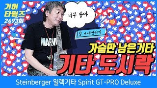 스테인버거 Steinberger 일렉기타 Spirit GT PRO Deluxe [upl. by Vrablik561]