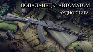 Попаданец С АВТОМАТОМ Аудиокнига ПОЛНОСТЬЮ [upl. by Beltran]