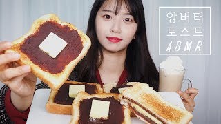 직접만든 바삭한 앙버터 토스트 먹방 ASMRCrunchy Toast mukbang리얼사운드音フェチ [upl. by Eire]