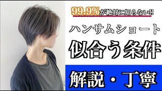 【似合う髪型】ショートヘアが似合う条件を簡単丁寧に解説します！面長さん、ベース顔さん必見！バッサリ切る前に見て！【ハンサムショート編】 [upl. by Oitaroh]