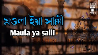 Maula ya salli wa sallim। Lofi remix Bangla lyrics song।new song 2021।Mdkaderkhan111 [upl. by Nerdna958]