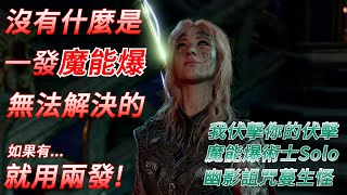 柏德之門3 我伏擊你的伏擊 魔能爆術士榮譽模式Solo幽影詛咒蔓生怪 [upl. by Corena]