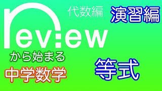 中学数学 代数編 『等式』演習編 [upl. by Cirda]