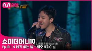 ENG SMTM10최종회 ♬ 네가 없는 밤 Feat ASH ISLAND  비오 파이널  Mnet 211203 방송 [upl. by Eimerej]