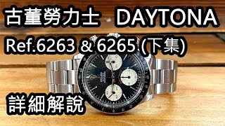 古董勞力士  DAYTONA 【Ref62636265】零件和市場價全面分析【下集】【詳解04】ROLEX [upl. by Gide58]