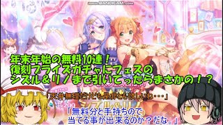 「ゆっくりプリコネ実況」74ページ目 年末年始の無料10連！復刻プライズガチャにフェスのシズル＆リノまで引いてったらまさかの！？ [upl. by Fihsak]