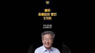 배우 최불암의 명언 5가지  호랑이서재 [upl. by Canada]