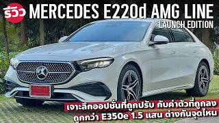 รีวิว MercedesBenz E220d AMG Line W214 รุ่นใหม่เครื่องดีเซล ปรับออปชั่นหลังเปิดตัว [upl. by Auqined]