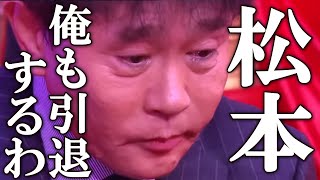 松本人志の「活動停止」により相方の浜田雅功も自身の引退について言及 [upl. by Alveta]