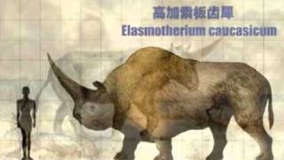 E is for Elasmotherium [upl. by Wun]