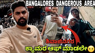 ಶಿವಾಜಿನಗರ ಬೈಕ್ ಕಳ್ಳರ ಮಾರ್ಕೆಟ್😲  Bangalore Most Dangerous Area  Shivaji nagar  bike chor bazaar [upl. by Casar893]