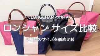 【LONGCHAMP】ロンシャン大好きな人による５種類徹底比較｜普段使いから旅行用までサイズ別にご紹介 [upl. by Lourdes157]