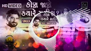 DJ Remix  Gaman Santhal  Kon Jane kyare malisu  Full Video Song 2018 [upl. by Sashenka380]