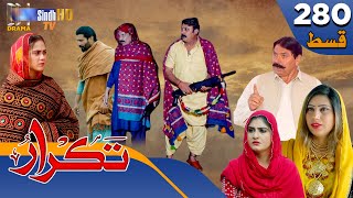 Takrar  Ep 280  Sindh TV Soap Serial  SindhTVHD Drama [upl. by Truitt832]