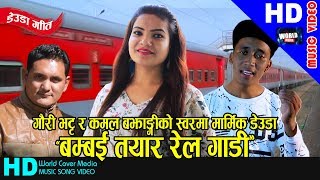 Bambai Tayar Rel Gadi  Gauri Bhatta amp Kamal Bajhangi  New Deuda Song 2081  Ft Gauri Bhatt [upl. by Middleton]