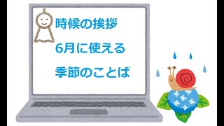 ビジネス文書を作成する時に必要な季節の挨拶「時候の挨拶」～６月～ [upl. by Linus359]