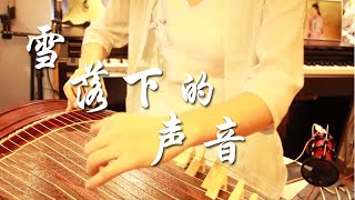 雪落下的声音 延禧攻略 片尾曲  古筝 Guzheng Cover  玉面小嫣然 [upl. by Vallery781]