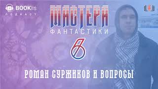 quotМастера Фантастикиquot №6 Роман Суржиков и вопросы [upl. by Halueb]