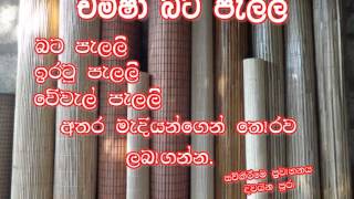 Bata Palali  Chameesha Bamboo Blinds  චමීෂා බට පැලලි  Bamboo Tats [upl. by Anagnos]