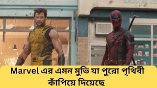 Marvel এর এমন মুভি যা পুরো পৃথিবী কাঁপিয়ে দিয়েছে। Marvel movie explained in bengali [upl. by Boycie]