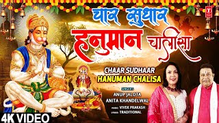 चार सुधार  हनुमान चालीसा 🙏Chaar Sudhaar  Hanuman Chalisa🙏  ANUP JALOTA ANITA KHANDELWAL  4K [upl. by Kippar]