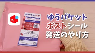 【メルカリ】ゆうパケットポストシールの使い方 発送方法やサイズ・梱包 [upl. by Haem815]