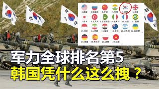 韩国军力，全球排名第5，韩国凭啥这么拽？ [upl. by Ledoux]