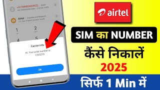 Airtel Sim Ka Number Kaise Nikale  Airtel Sim Number Chack 2025 [upl. by Wolbrom312]