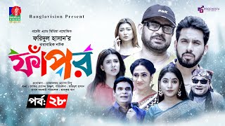 Fapor  ফাঁপর  Ep 28  Akhomo Hasan  Zaher Alvi  Sharna Lata  Mihi Ahsan  New Drama Serial 2024 [upl. by Corrinne980]