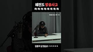 방송사고 ㅋㅋㅋㅋㅋ 영어를 못읽는 디제잌ㅋㅋㅋㅋㅋ [upl. by Leund713]