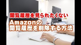 Amazonの閲覧履歴を削除する方法 [upl. by Ecerahs]