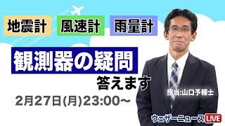 山口予報士が観測器の疑問にお答えします！地震計 風速計 雨量計など何でもどうぞ 20232272300〜スタート [upl. by Frannie]