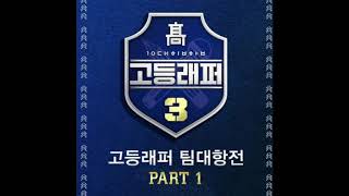 고등래퍼3 High School Rapper 3 양승호Sokodomo 오동환Untell  Mirror 거울 Prod Groovyroom [upl. by Ynnub714]