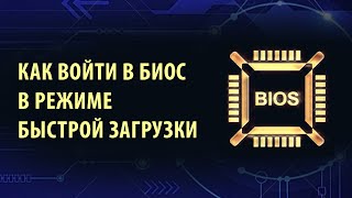 Как войти в BIOS в режиме быстрой загрузки [upl. by Charline]