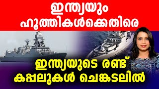 ഇന്ത്യയും ഹൂത്തികൾക്കെതിരെ കപ്പൽപോരാട്ടത്തിന്  Malayalam News  Sunitha Devadas [upl. by Htebasile943]