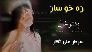 Za Kho Saaz  Sardar Ali Takkar Ghazal  Pashto Ghazal  سردار علی ٹکر [upl. by Kamaria]