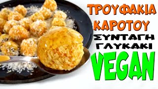 ΤΡΟΥΦΑΚΙΑ ΚΑΡΟΤΟΥ 🥕 VEGAN ΣΥΝΤΑΓΗ [upl. by Hegyera]