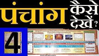 Panchang kaise dekhe  पंचांग कैसे देखे  Panchang Decoded  Panchang  पंचांग  पञ्चाङ्ग  Part4 [upl. by Dannel]